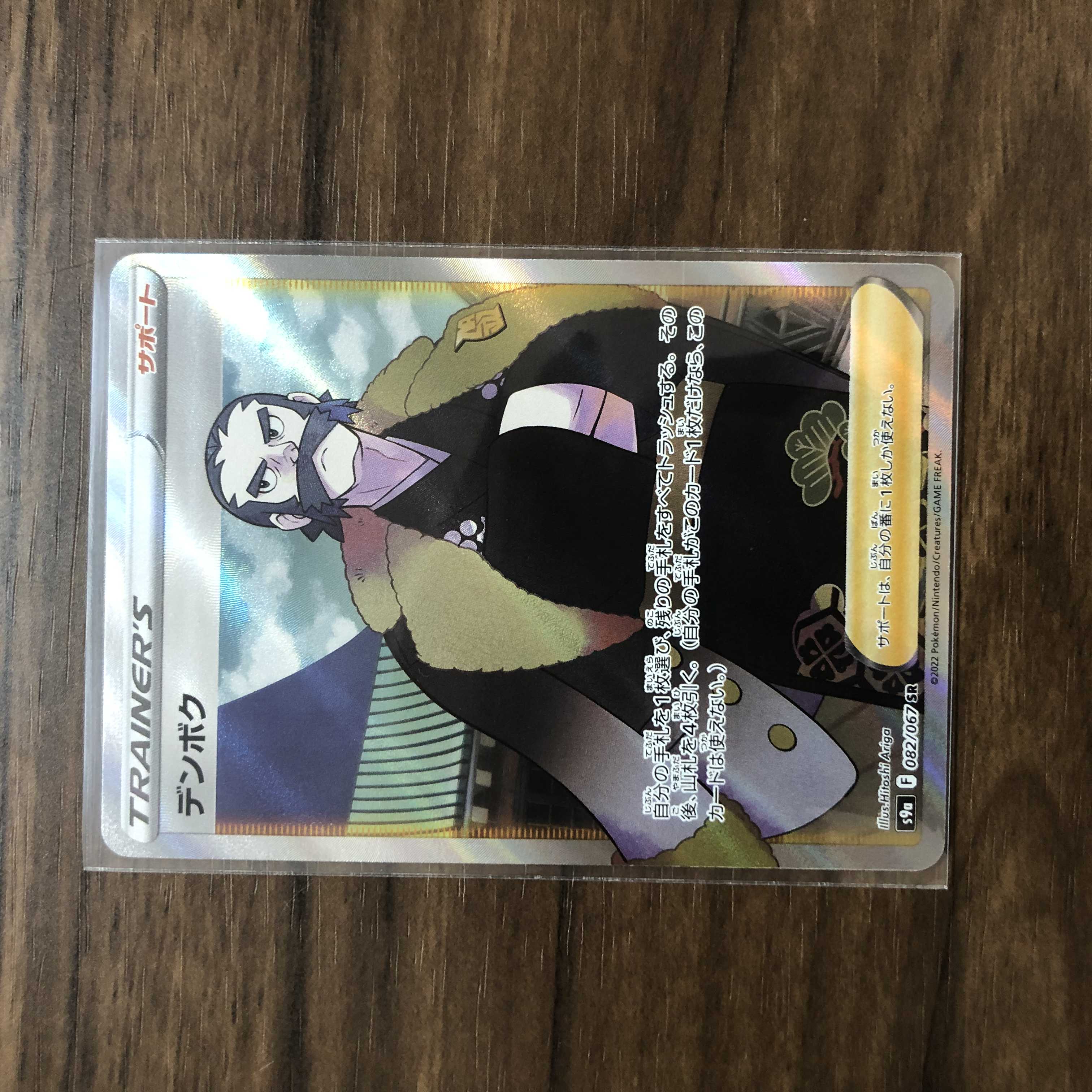 デンボク SR 082/067