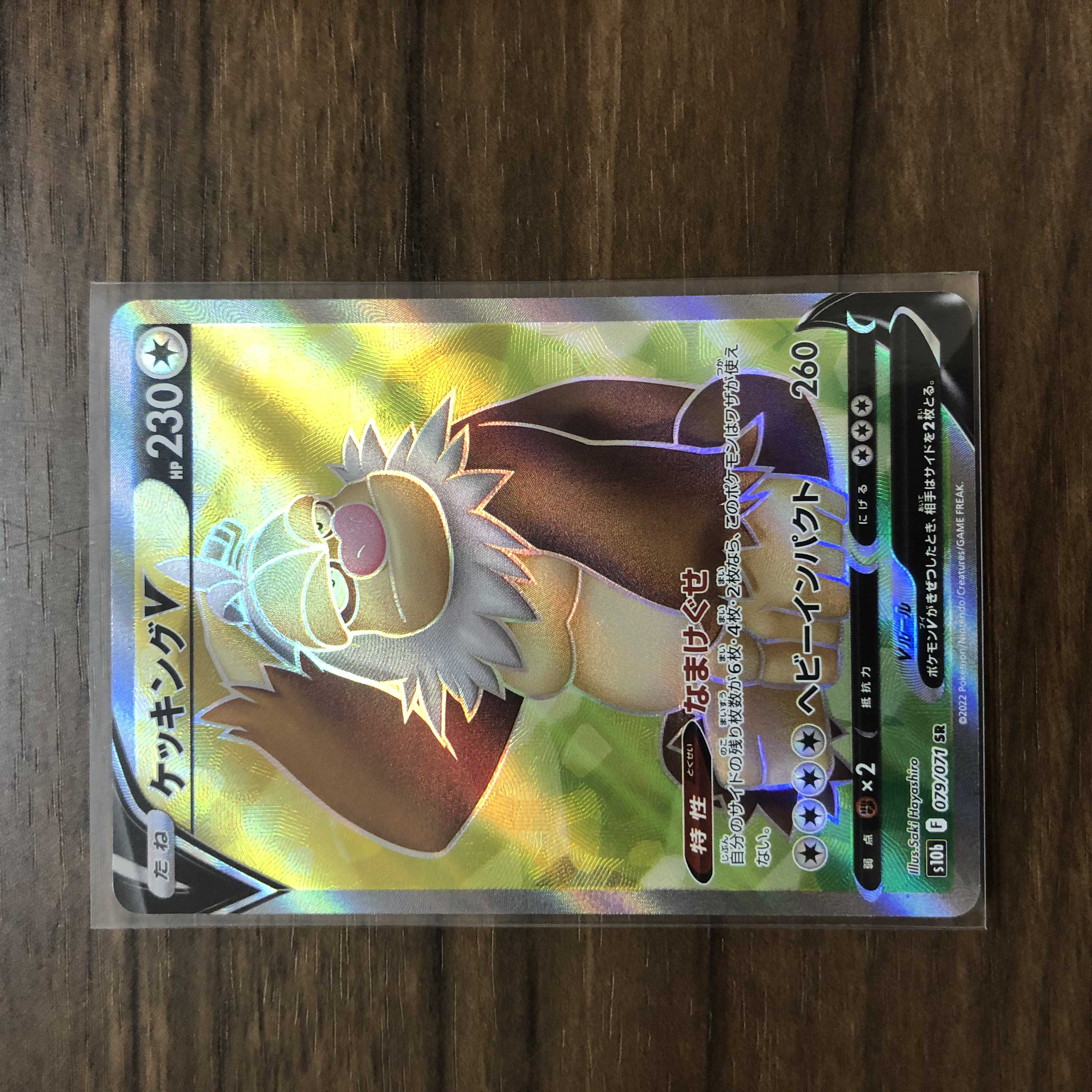 ケッキングV SR 079/071