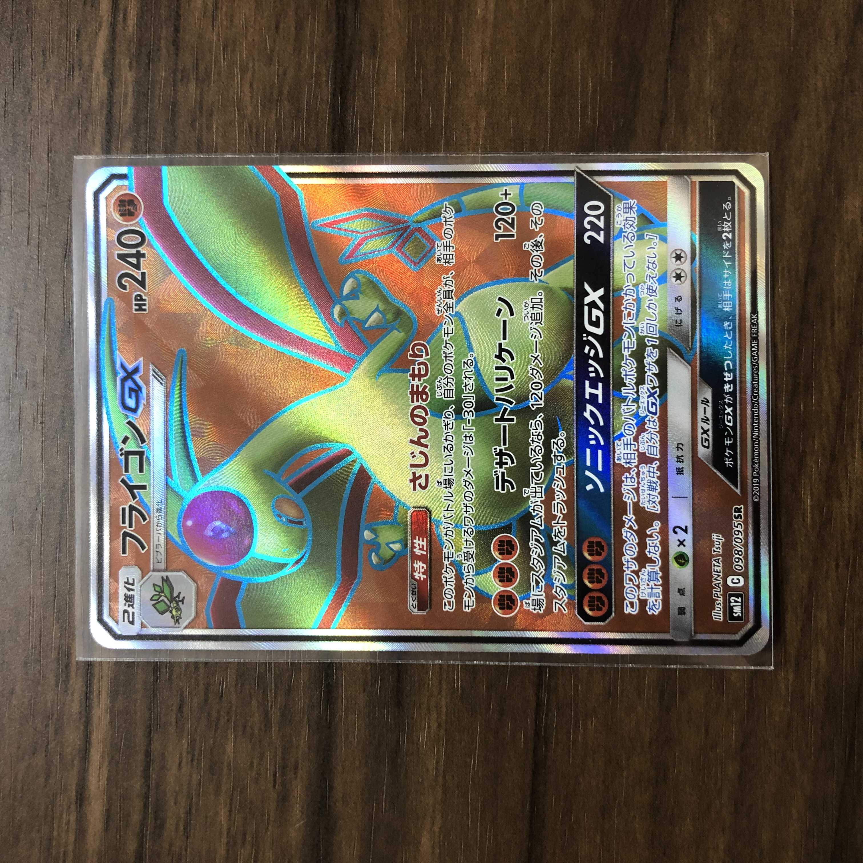 フライゴンGX SR 098/095