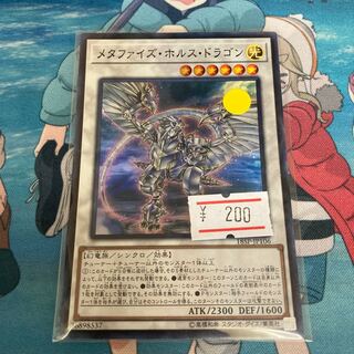 メタファイズ・ホルス・ドラゴン スーパーレア  1枚特価品