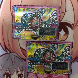 弐幻キューギョドリ　2枚（プロモ）