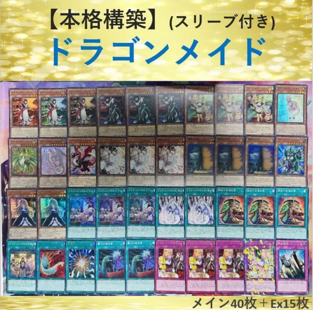遊戯王【本格構築・大会用】ドラゴンメイドデッキ 40枚+EX15枚 2