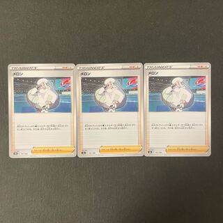 メロン ノーマル2枚 キラ1枚 セット