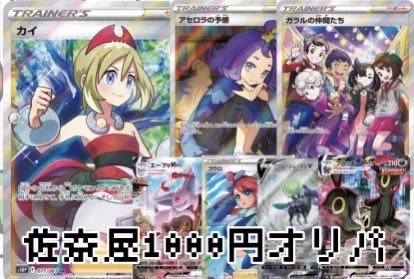 【販売終了】佐奈屋1000円オリパ 1枚