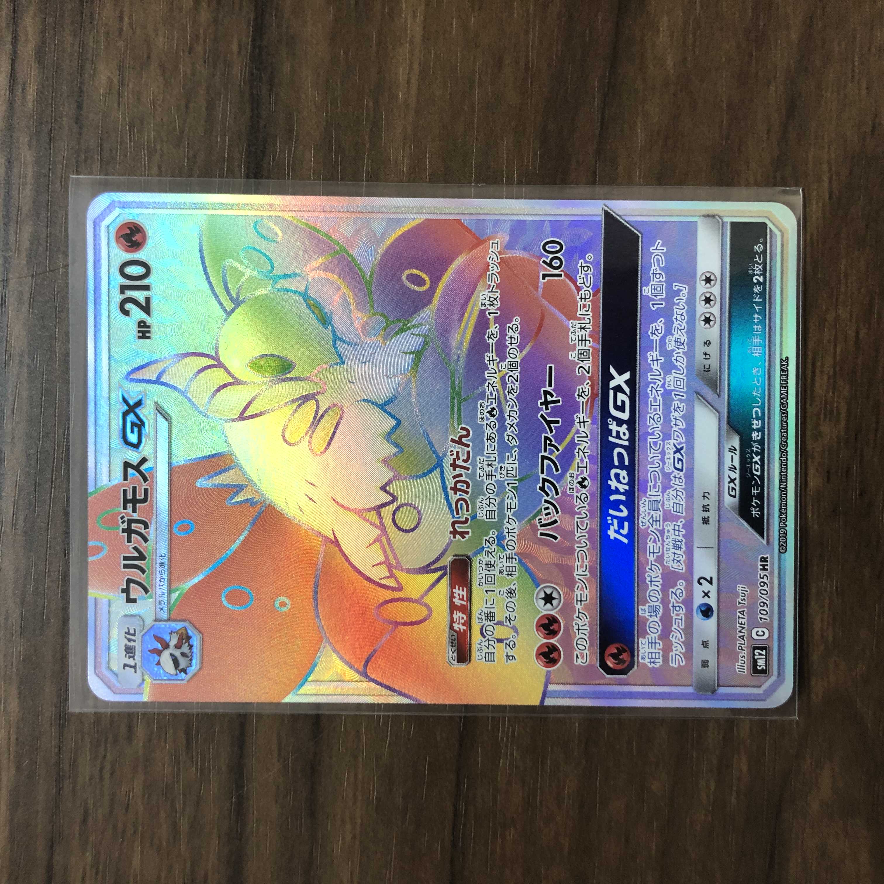 ウルガモスGX HR 109/095