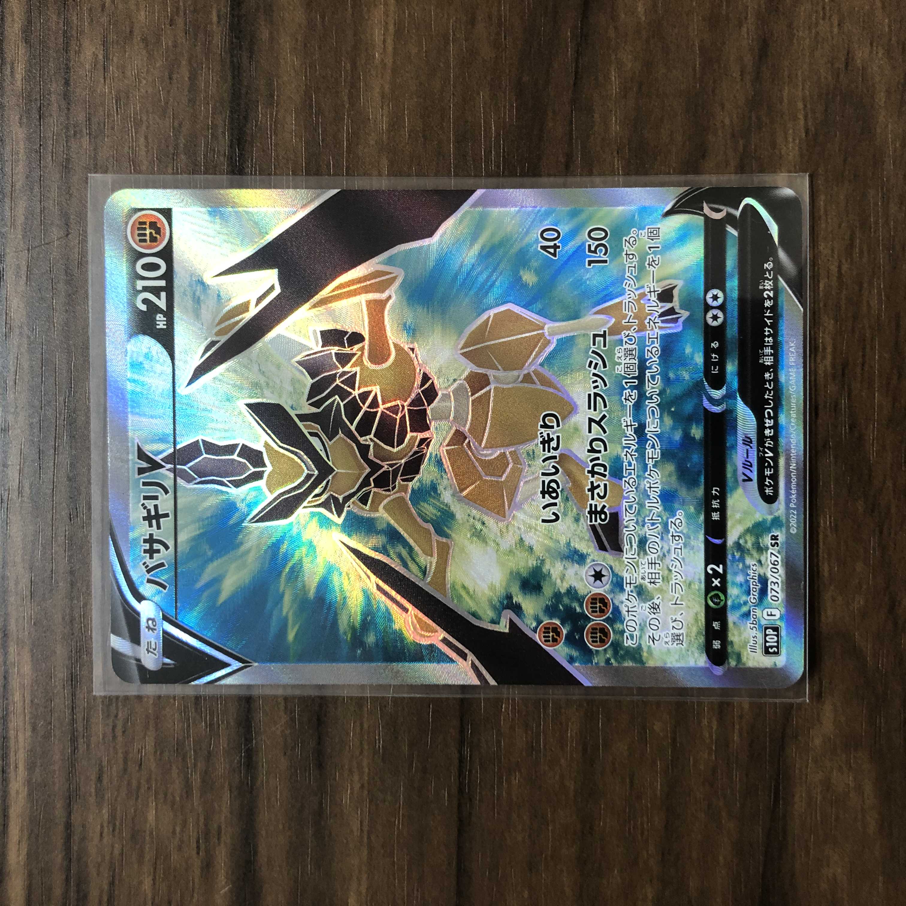 バサギリV SR 073/067