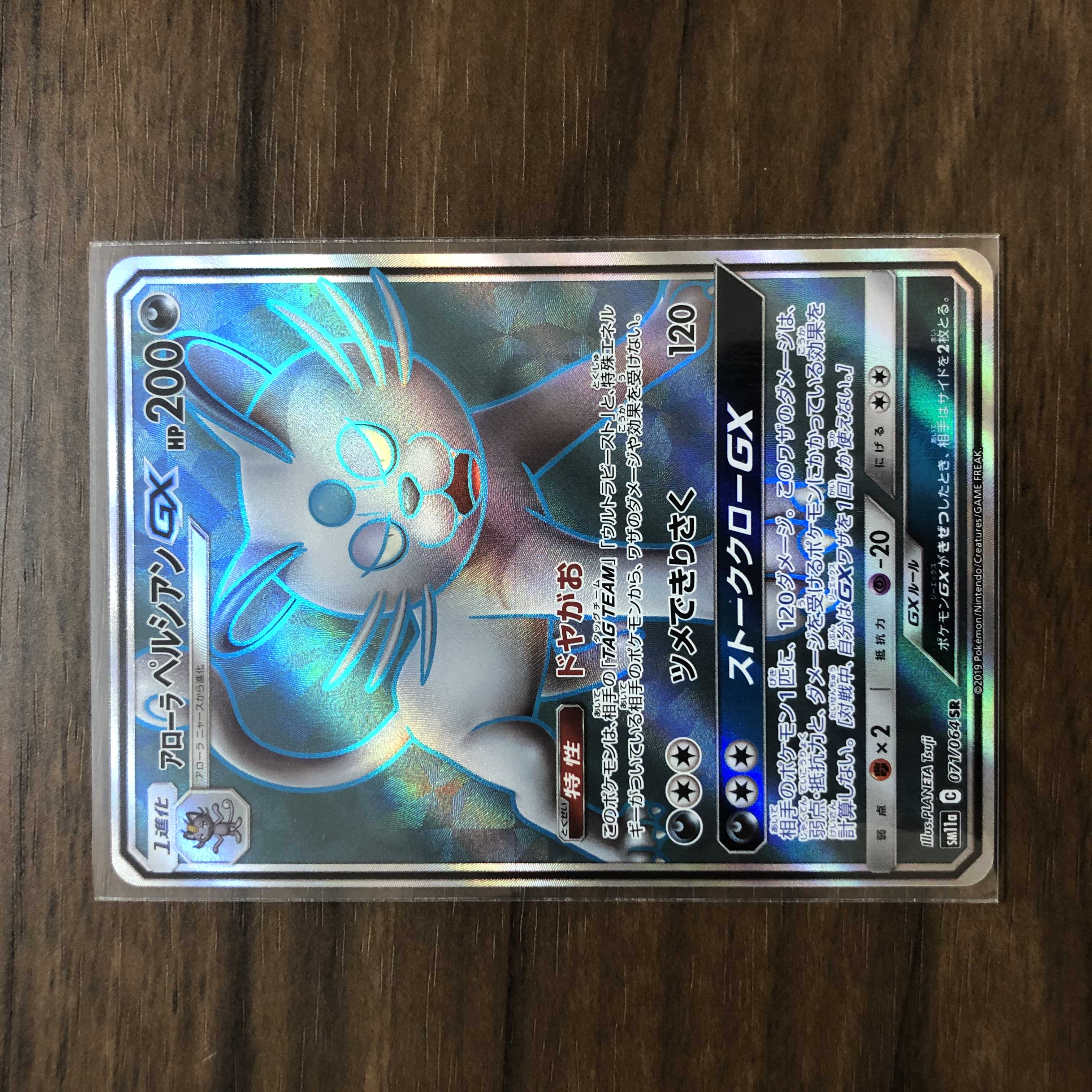 アローラペルシアンGX SR 071/064