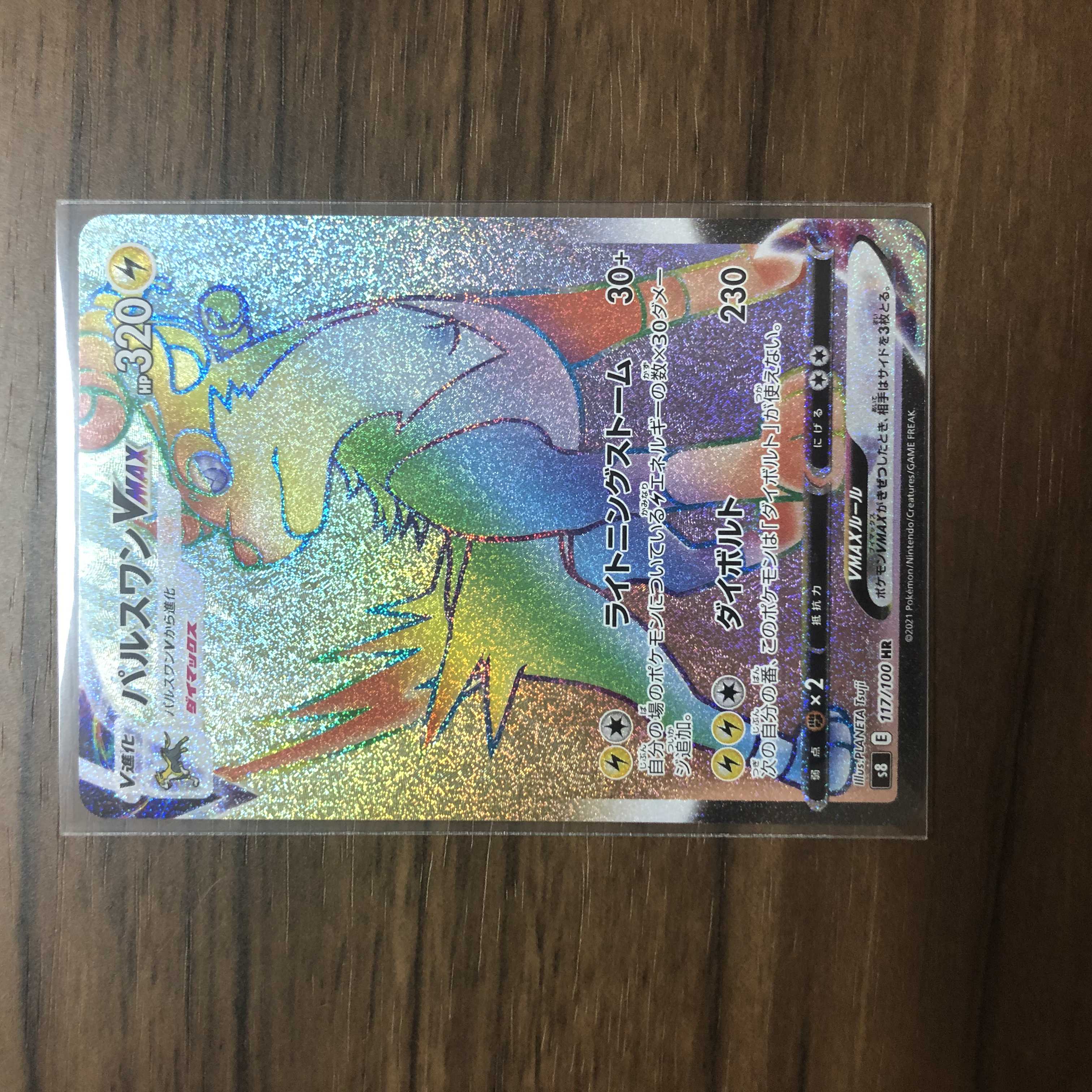 パルスワンVMAX HR 117/100