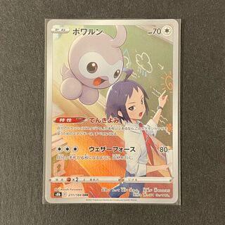 ポワルン CHR 211/184 VMAXクライマックス