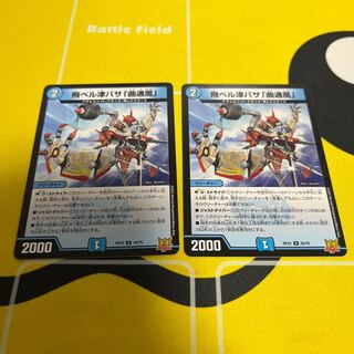 飛ベル津バサ「曲通風」 U 30/76