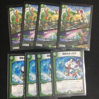 逆転のオーロラ8枚