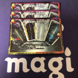 並替と選択の門 3枚セット