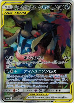 SR] Greninja & ZoroarkGX