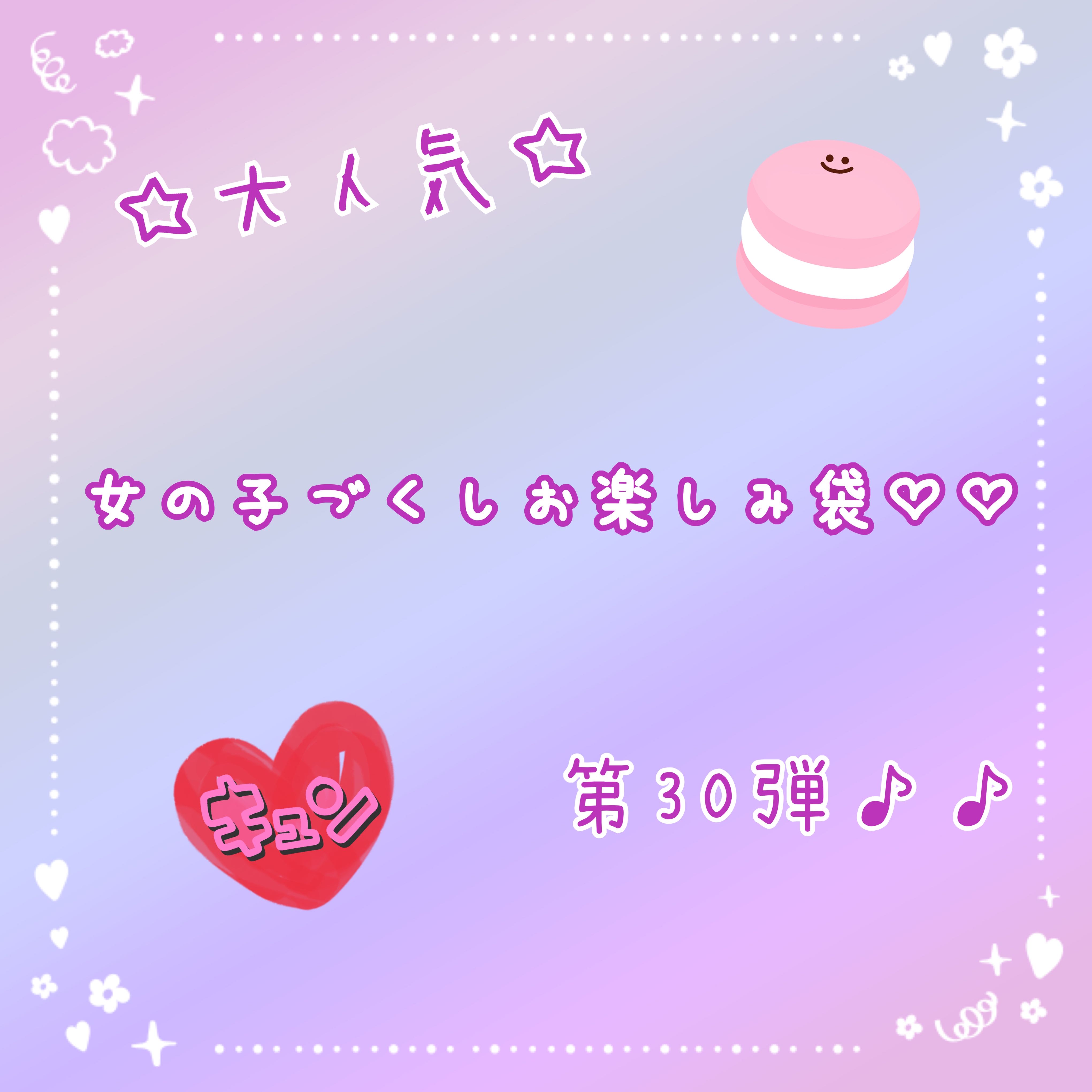 【☆大人気☆】女の子づくしお楽しみ袋♡♡第30弾♪♪  オリパ.ᐟ .ᐟ .ᐟ