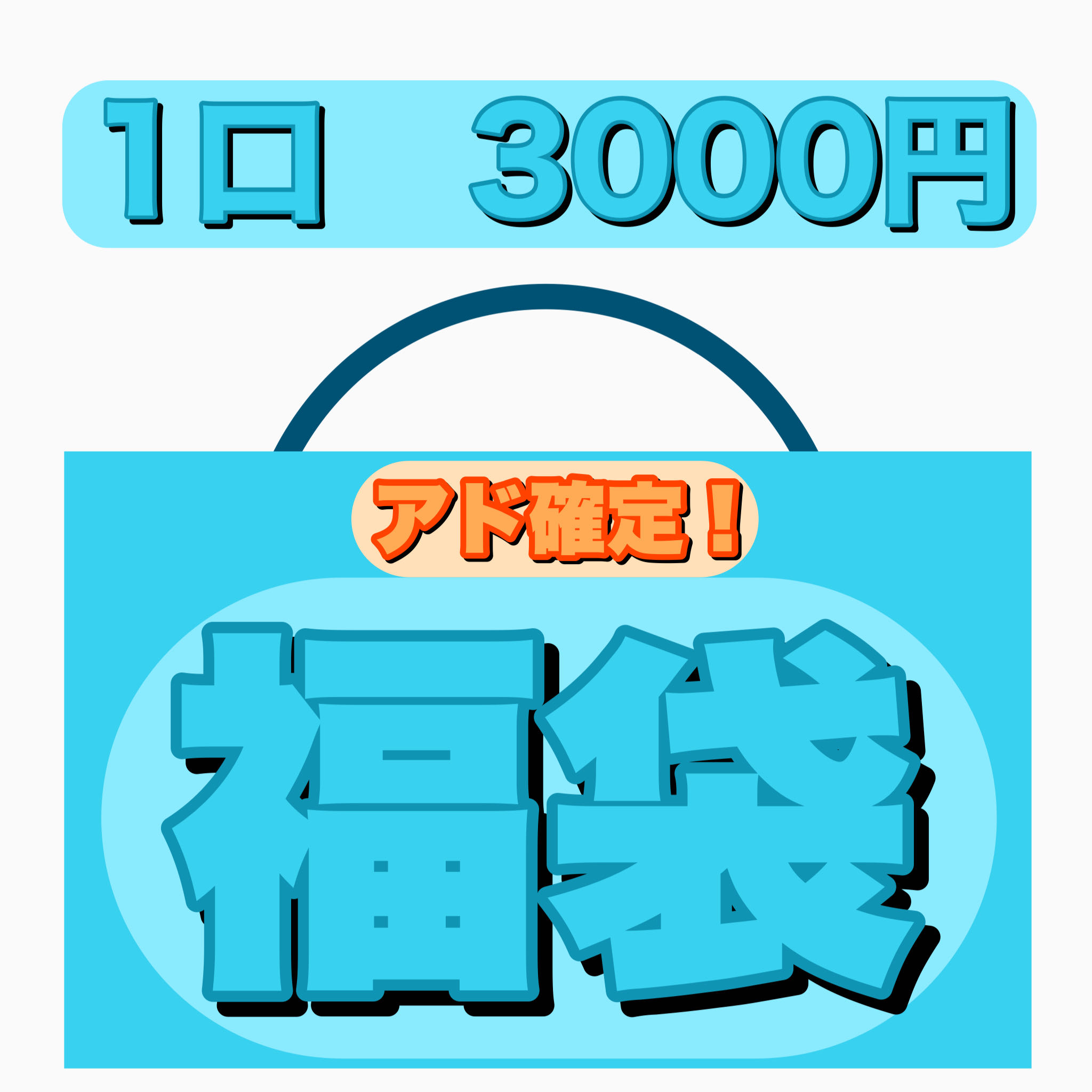 Ad confirmed! Fukubukuro 1