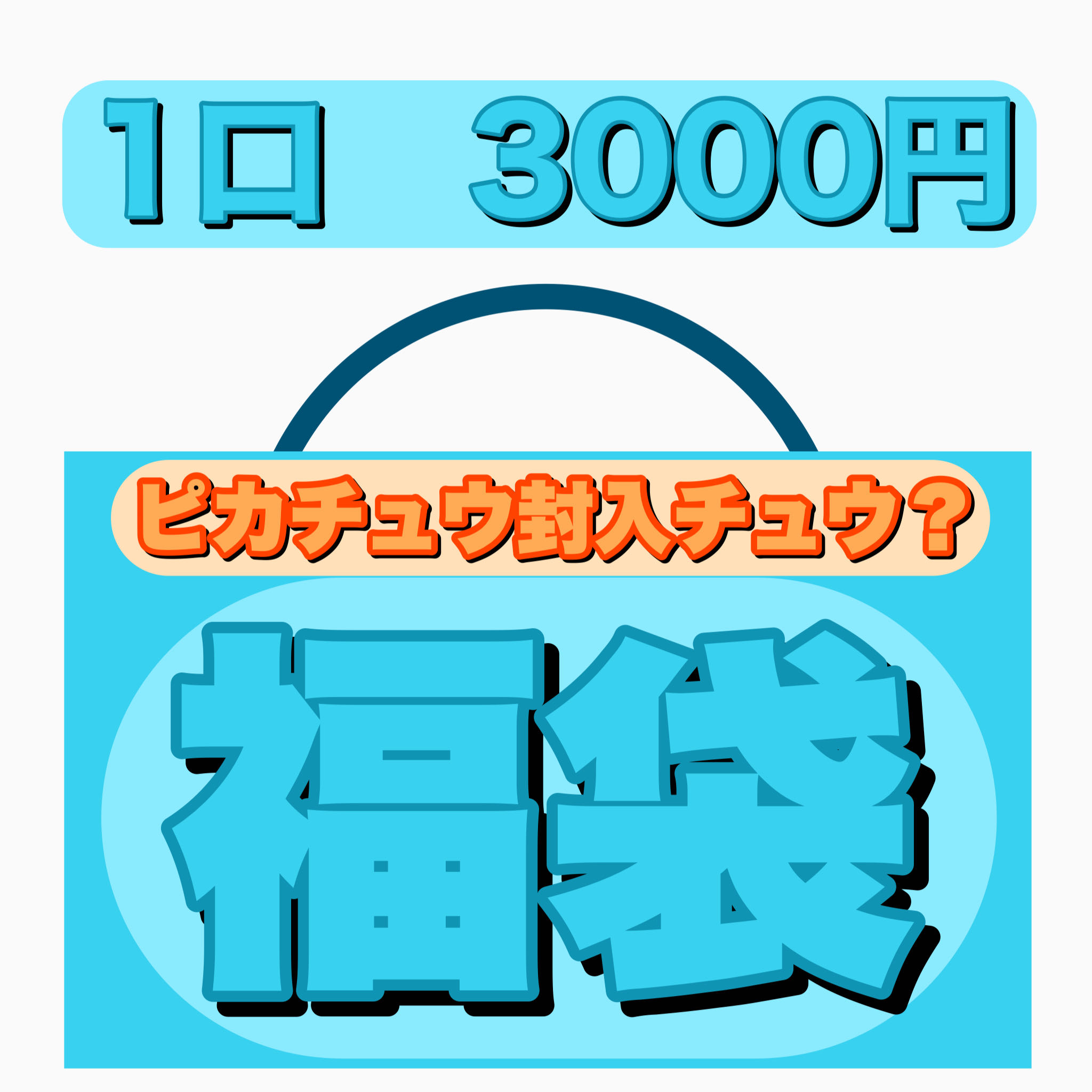 Ad confirmed! Fukubukuro No. 2