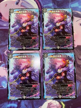 最終龍覇 ボロフ 14/25 4枚