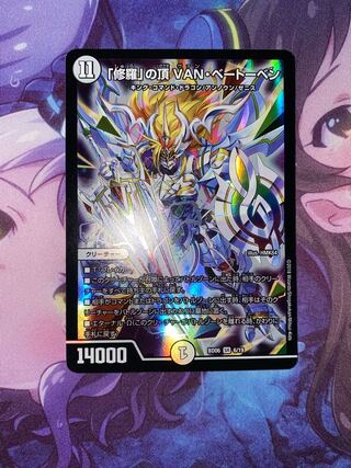 「修羅」の頂 VAN・ベートーベン SR 6/19