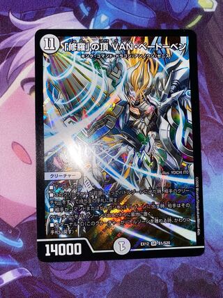 「修羅」の頂 VAN・ベートーベン SR S1/S20