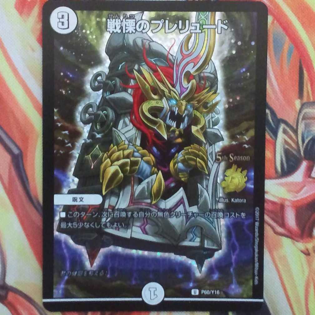 戦慄のプレリュード プロモver