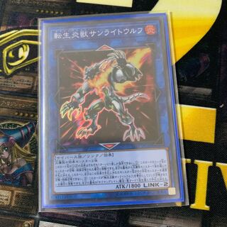 転生炎獣サンライトウルフ