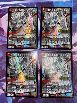 燃える革命 ドギラゴン LEG 48/50 4枚