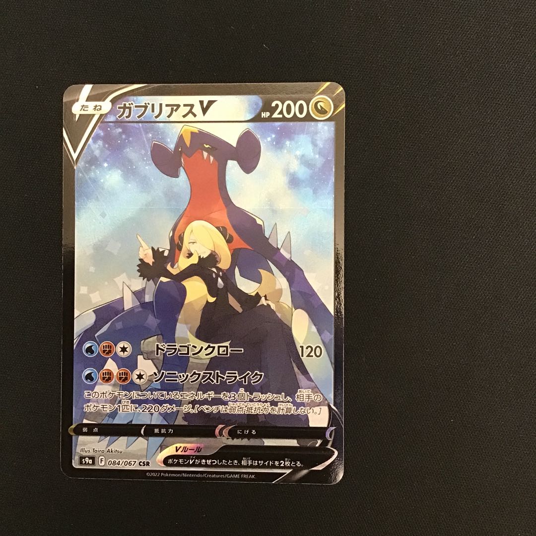 GarchompV 084/067 CSR