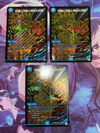 知識と流転と時空の決断 SE S5(秘)/S12 3枚