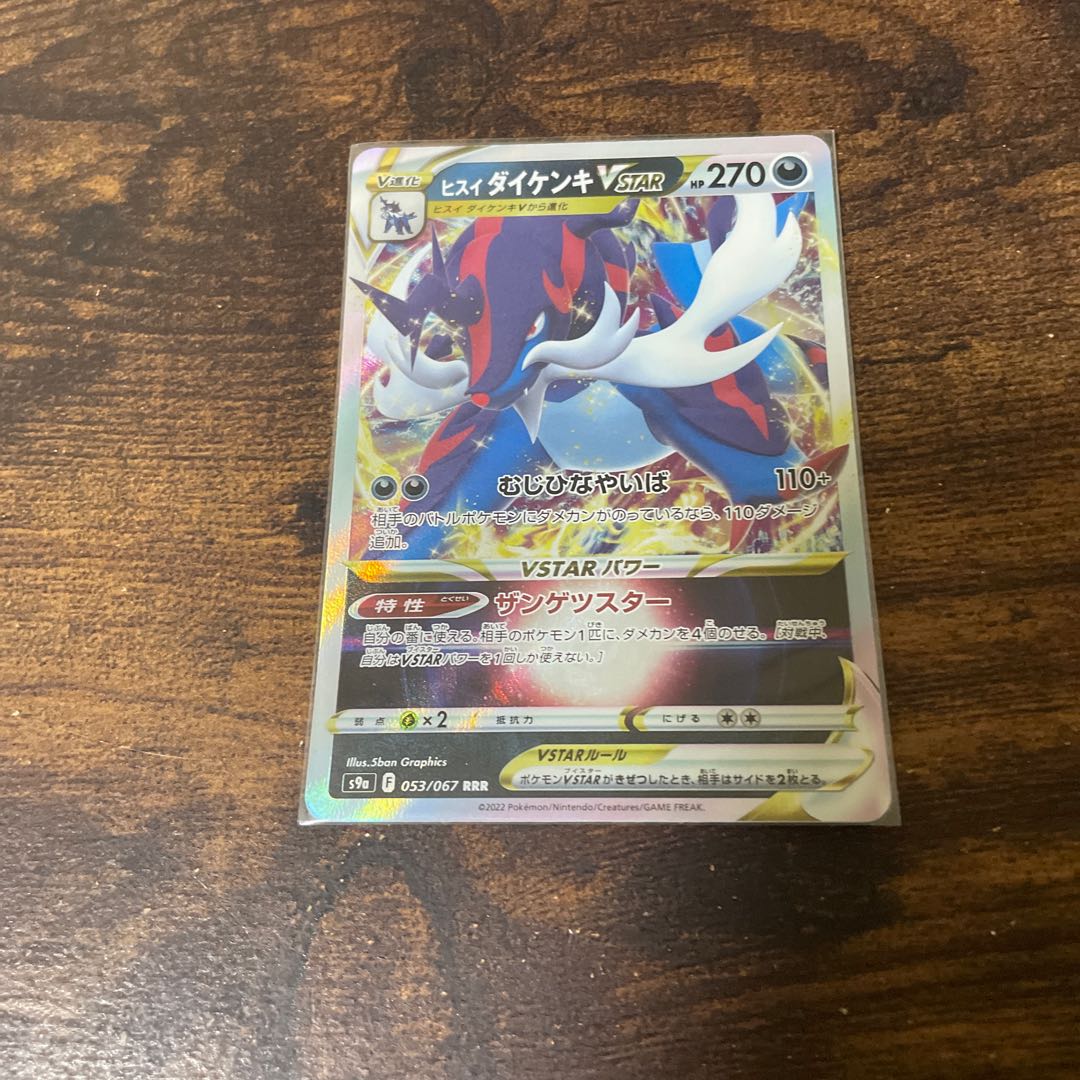 Jade SamurottVSTAR(RRR){Darkness}〈053/067〉[S9a].