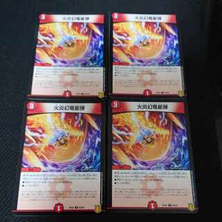 火炎幻竜星弾 C 83/95　4枚セット