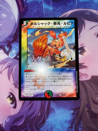 ボルシャック・栄光・ルピア C 75/75