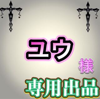 【専用出品】ユウ様