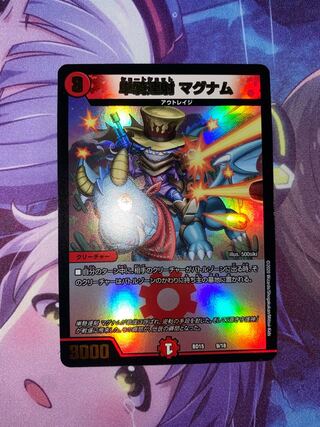 単騎連射 マグナム 9/18