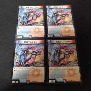 熱湯グレンニャー 4枚