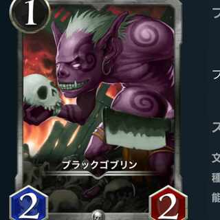 ２枚　ブラックゴブリン