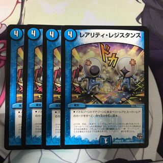 レアリティレジスタンス 4枚