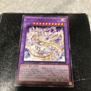 サイバー・エタニティ・ドラゴン ノーマル