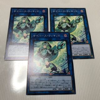 美品 サイバースウィキッド ノーマル 3枚セット 【遊戯王】