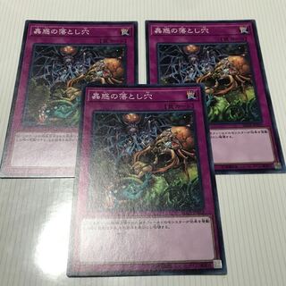 美品　蟲惑の落とし穴　3枚セット　【遊戯王】
