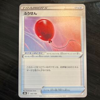 ふうせん 145/184 1枚