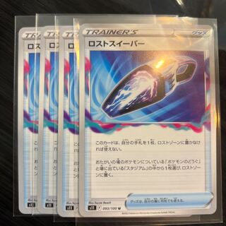 ロストスイーパー U 093/100 4枚 4枚