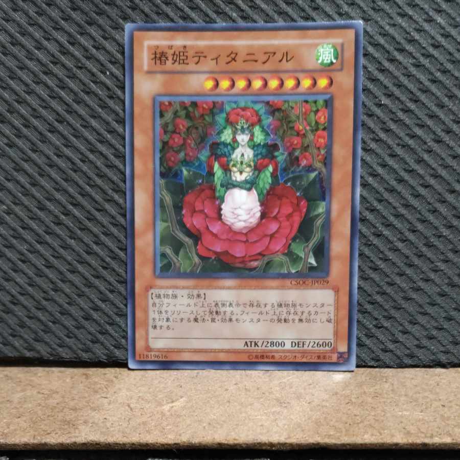 【ぽぽたん】遊戯王  -642  椿娘ティタニアル  スーパー 1枚