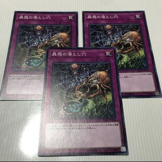 美品　蟲惑の落とし穴　3枚セット　【遊戯王】