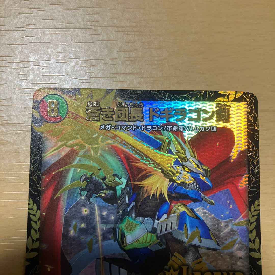 蒼き団長 ドギラゴン剣 LEG W18/W20 winner