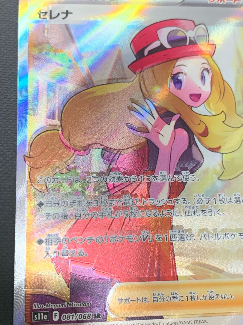 ポケモンカード　セレナsr 加工エラー ポケカ セレナ SR エラー 文字 ズレ サポート