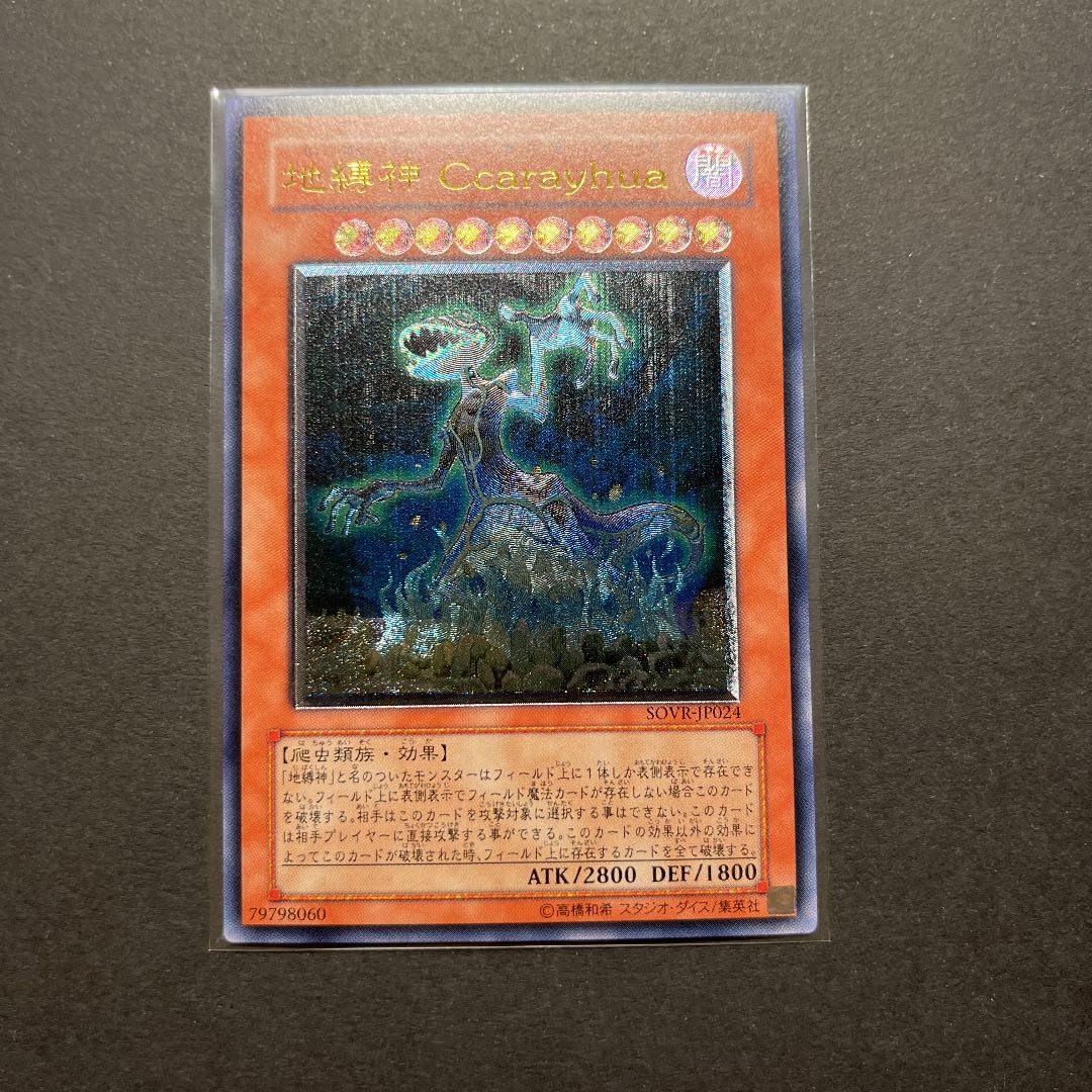 【極美品】遊戯王　地縛神Ccarayhua レリーフ