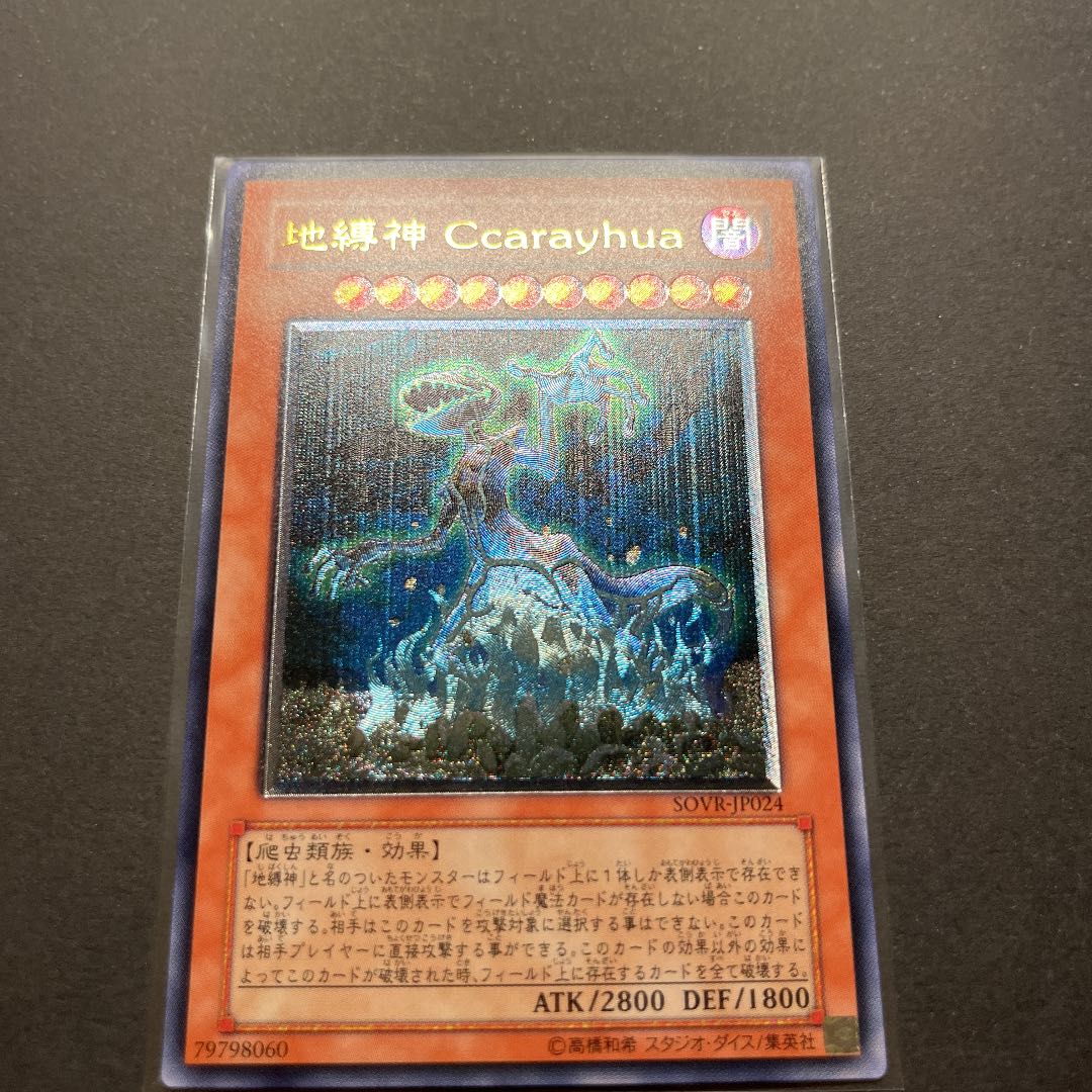 【極美品】遊戯王　地縛神Ccarayhua レリーフ