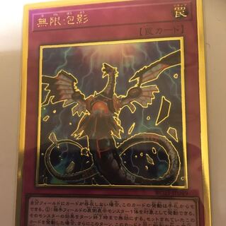 無限泡影プレゴル