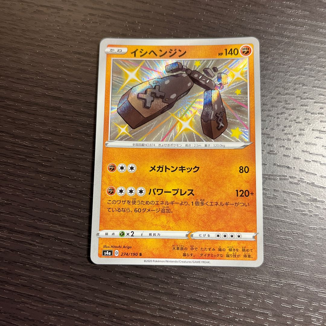 イシヘンジン S 274/190