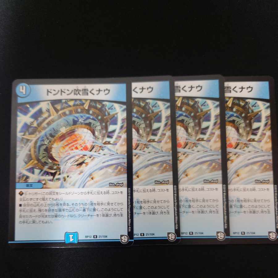 ドンドン吹雪くナウ R 21/104